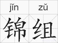 锦组的拼音