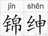 锦绅的拼音