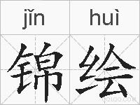 锦绘的拼音