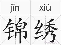 锦绣的拼音