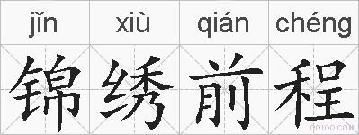 锦绣前程的拼音