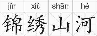 锦绣山河的拼音