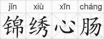锦绣心肠的拼音