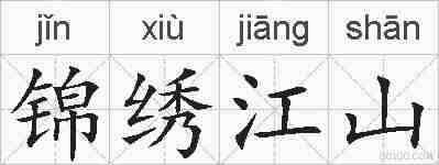 锦绣江山的拼音