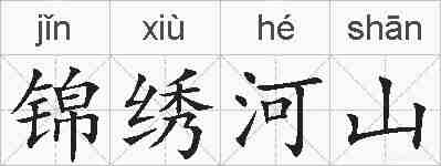 锦绣河山的拼音