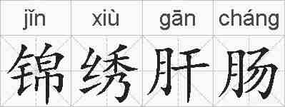 锦绣肝肠的拼音