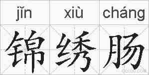 锦绣肠的拼音