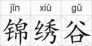 锦绣谷的拼音