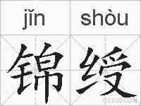 锦绶的拼音