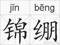 锦绷的拼音