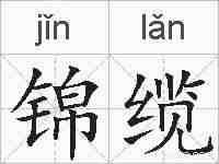 锦缆的拼音