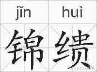 锦缋的拼音