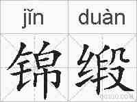 锦缎的拼音