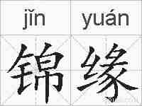 锦缘的拼音