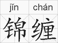 锦缠的拼音