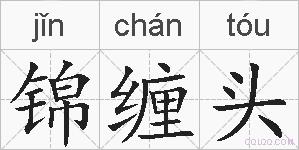 锦缠头的拼音