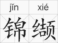 锦缬的拼音
