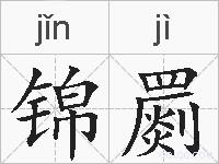 锦罽的拼音