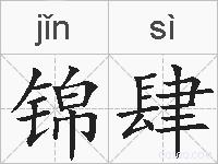 锦肆的拼音