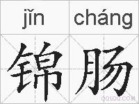 锦肠的拼音