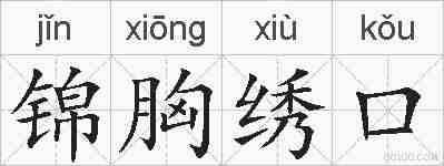 锦胸绣口的拼音