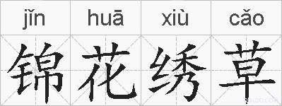 锦花绣草的拼音