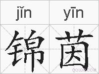 锦茵的拼音