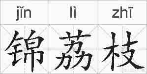 锦荔枝的拼音