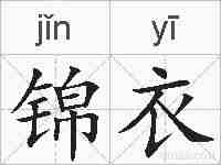 锦衣的拼音