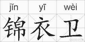 锦衣卫的拼音