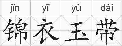锦衣玉带的拼音