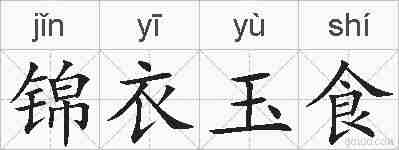 锦衣玉食的拼音