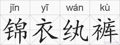 锦衣纨裤的拼音
