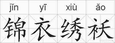 锦衣绣袄的拼音