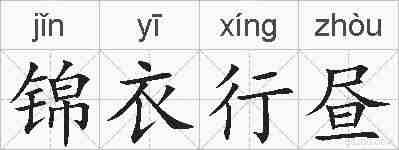 锦衣行昼的拼音