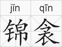 锦衾的拼音