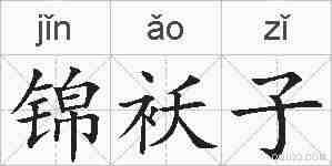 锦袄子的拼音