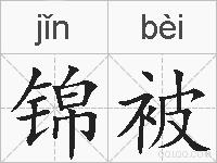 锦被的拼音