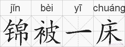 锦被一床的拼音