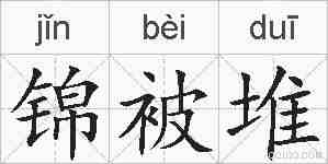 锦被堆的拼音