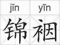 锦裀的拼音