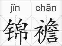 锦襜的拼音