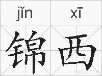 锦西的拼音