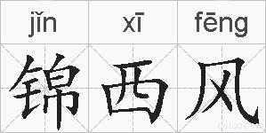 锦西风的拼音