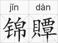 锦贉的拼音