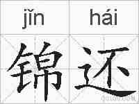 锦还的拼音