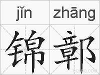 锦鄣的拼音