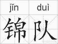 锦队的拼音