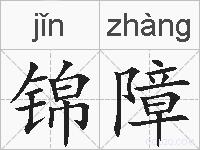 锦障的拼音