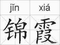 锦霞的拼音